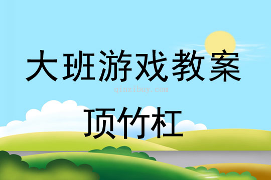 大班體育游戲教案：頂竹杠大班體育游戲教案：頂竹杠
