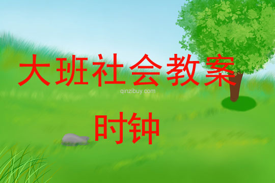 大班社會教案：時鐘大班社會教案：時鐘