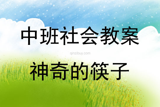 中班社會活動教案：神奇的筷子教案(附教學反思)