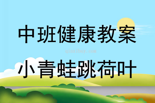 中班健康活動小青蛙跳荷葉教案反思