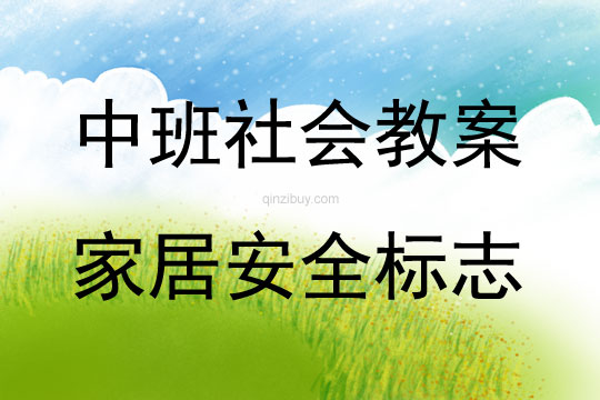 中班社會活動教案：家居安全標志教案(附教學反思)