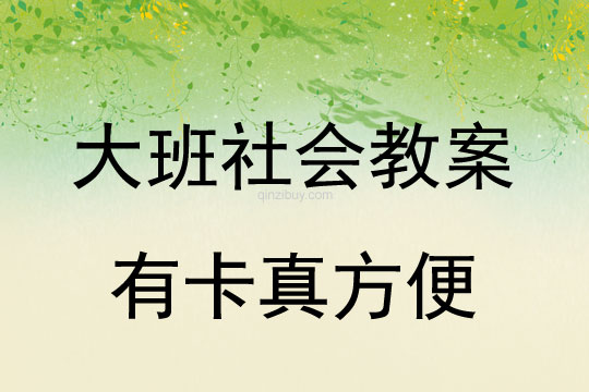 大班社會教案:有卡真方便大班社會教案:有卡真方便