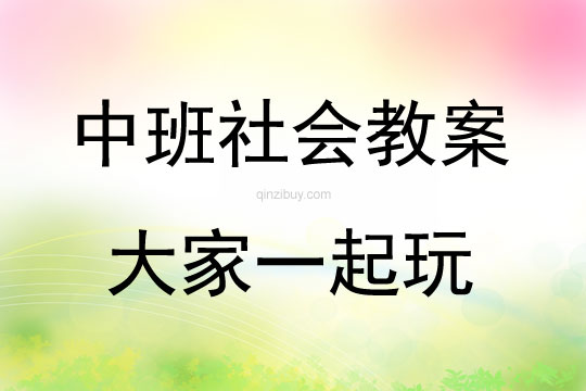 中班社會活動教案：大家一起玩教案(附教學反思)