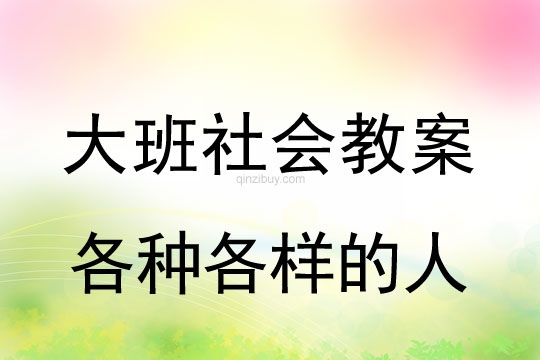 大班社會教案：各種各樣的人大班社會教案：各種各樣的人