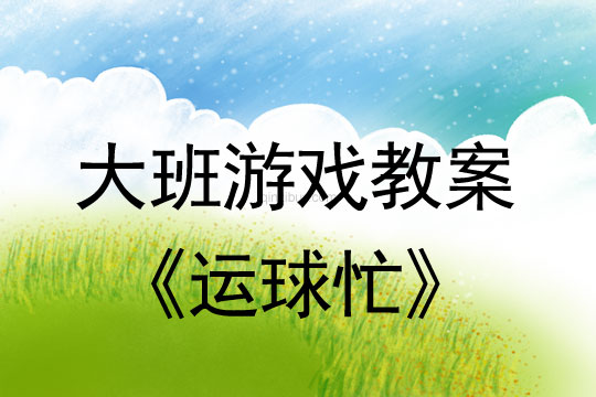 幼兒園體育游戲教案：運球忙幼兒園體育游戲教案：運球忙