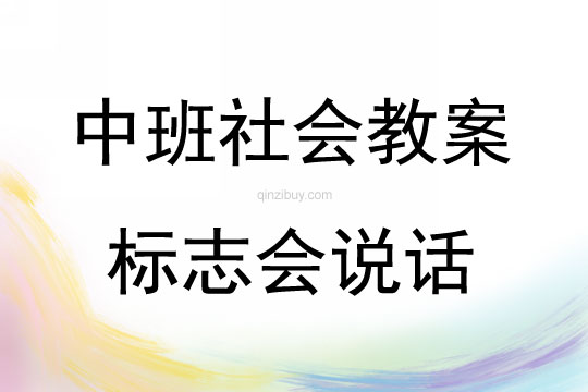 中班社會標志會說話教案反思