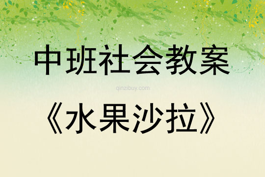 中班社會活動教案：水果沙拉教案(附教學反思)