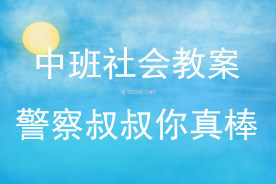 中班社會活動教案：警察叔叔你真棒教案