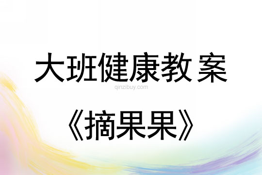 大班體育教案：摘果果大班體育教案：摘果果