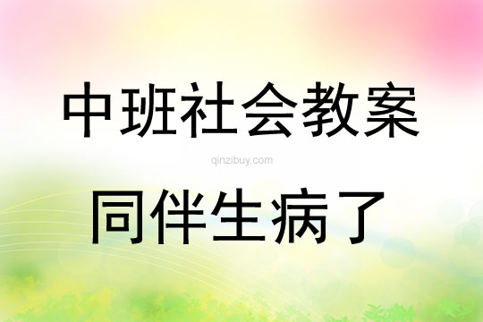中班社會活動教案：同伴生病了教案(附教學(xué)反思)