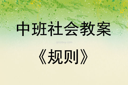 中班社會活動教案：規則教案(附教學反思)