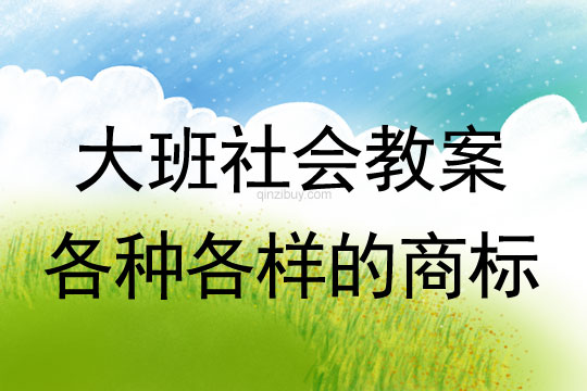 大班社會教案：各種各樣的商標大班社會教案：各種各樣的商標