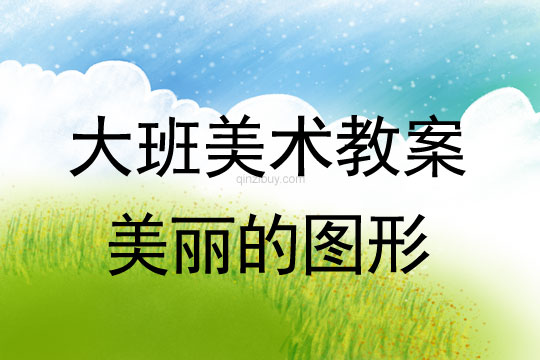 幼兒園大班噴刷畫教案：美麗的圖形大班噴刷畫教案：美麗的圖形