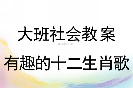 大班社會教案：有趣的十二生肖歌大班社會教案：有趣的十二生肖歌