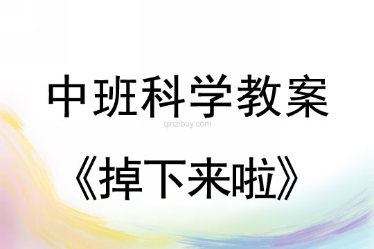 幼兒園中班科學教案：掉下來啦中班科學教案：掉下來啦