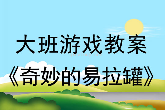 幼兒園大班創新游戲教案：奇妙的易拉罐大班創新游戲教案：奇妙的易拉罐