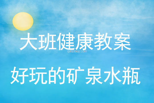幼兒園大班體育教案：好玩的礦泉水瓶大班體育教案：好玩的礦泉水瓶