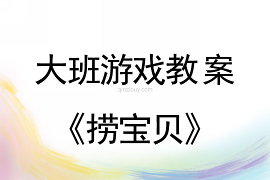 大班體育游戲教案：撈寶貝大班體育游戲教案：撈寶貝
