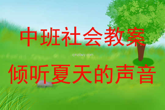 中班社會活動教案：傾聽夏天的聲音教案(附教學反思)