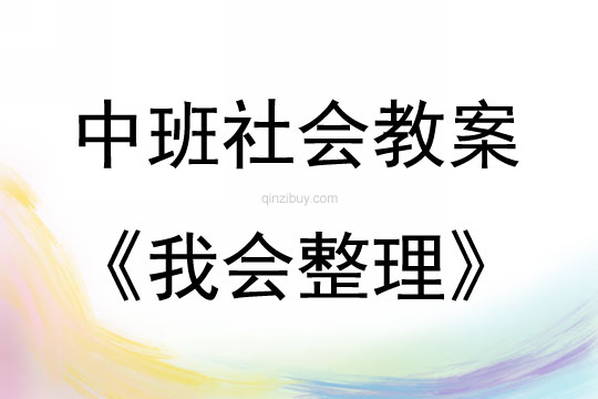 中班社會(huì)活動(dòng)教案：我會(huì)整理教案(附教學(xué)反思)