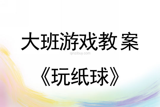幼兒園體育游戲教案：玩紙球大班體育游戲教案：玩紙球