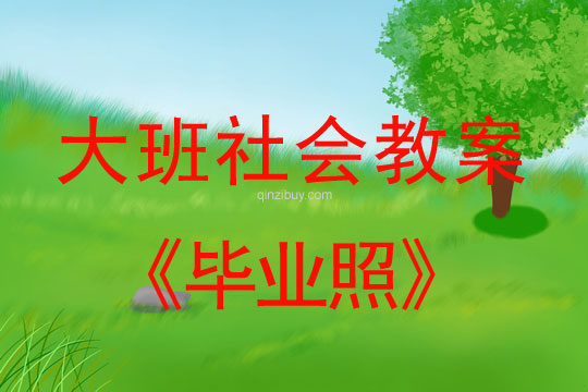 大班社會教案:畢業照大班社會教案:畢業照