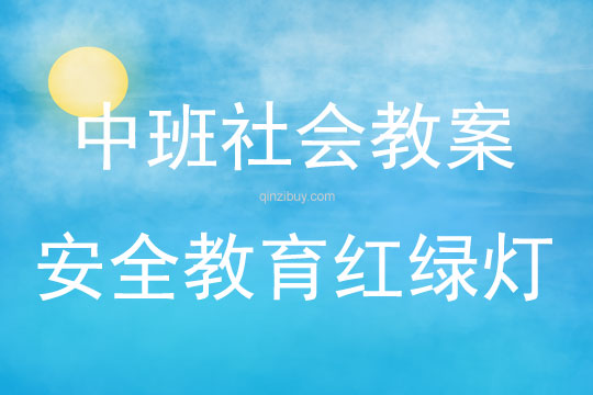 中班社會活動教案：安全教育紅綠燈教案(附教學反思)