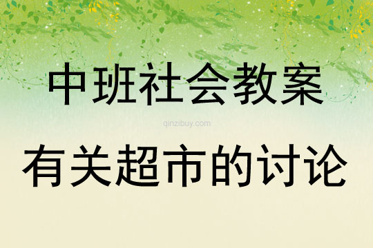 中班社會活動教案：有關(guān)超市的討論教案(附教學(xué)反思)