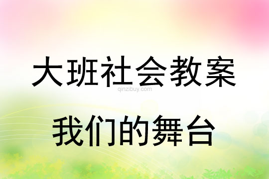 大班社會(huì)教案：我們的舞臺(tái)大班社會(huì)教案：我們的舞臺(tái)