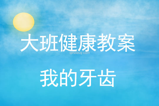 幼兒園大班健康系列活動：我的牙齒大班健康系列活動：我的牙齒