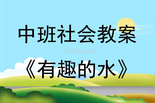 中班社會(huì)活動(dòng)教案：有趣的水教案(附教學(xué)反思)