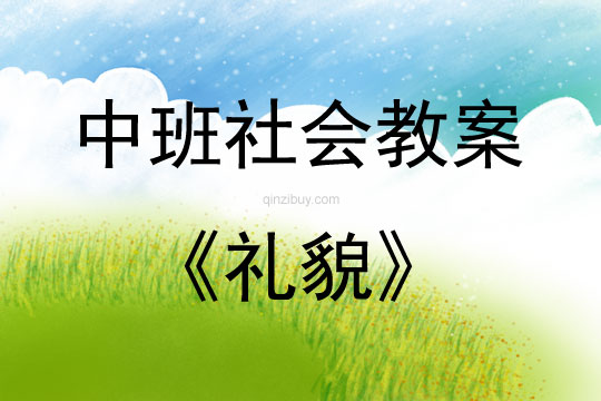 中班社會活動教案：禮貌教案(附教學反思)