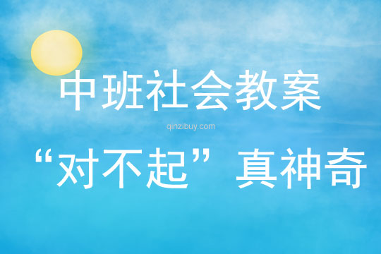 中班社會活動教案：“對不起”真神奇教案(附教學反思)