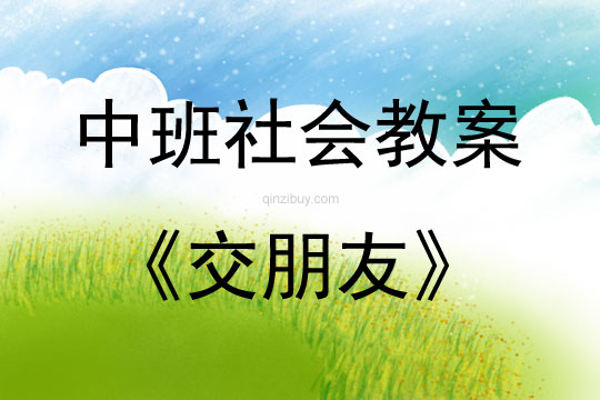 中班社會活動教案:交朋友教案(附教學反思)