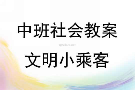 中班社會活動教案：文明小乘客教案