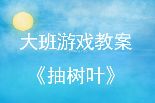 幼兒園大班民間游戲:抽樹葉大班民間游戲:抽樹葉