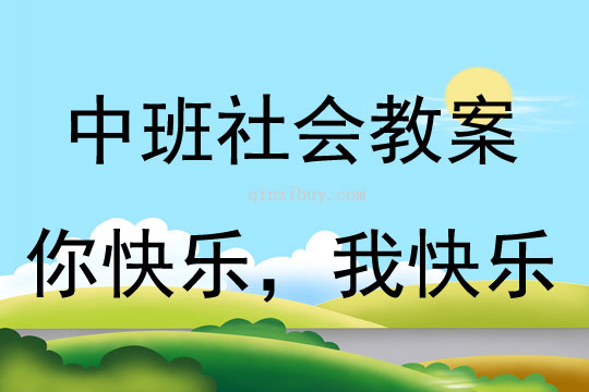 中班社會活動教案：你快樂，我快樂教案(附教學反思)