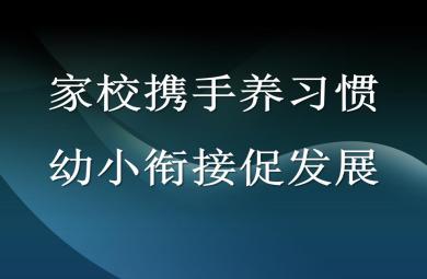 幼小銜接家長會發言PPT課件