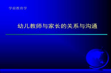 幼小銜接講座優質課幼兒教師與家長的關系與溝通PPT課件