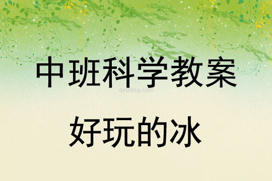 幼兒園中班科學(xué)活動設(shè)計：好玩的冰中班科學(xué)活動設(shè)計：好玩的冰