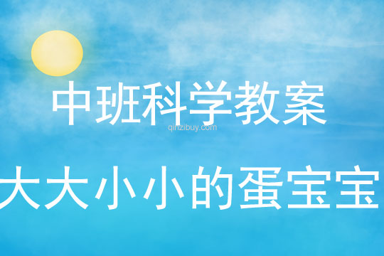 中班科學教案:大大小小的蛋寶寶中班科學教案:大大小小的蛋寶寶
