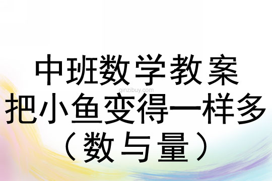 中班數(shù)學(xué)教案:把小魚(yú)變得一樣多(數(shù)與量)中班數(shù)學(xué)教案:把小魚(yú)變得一樣多(數(shù)與量)