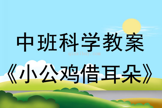 幼兒園中班科學(xué)教案：小公雞借耳朵中班科學(xué)教案：小公雞借耳朵