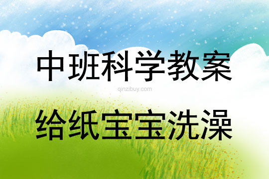 幼兒園中班科學教案：給紙寶寶洗澡中班科學教案：給紙寶寶洗澡