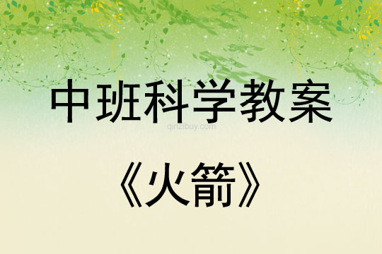 幼兒園中班科學(xué)教案：火箭中班科學(xué)教案：火箭