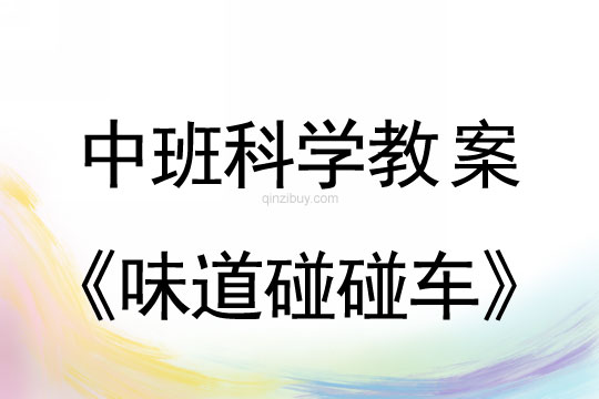 幼兒園中班科學教案：味道碰碰車中班科學教案：味道碰碰車