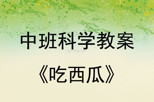 幼兒園中班科學(xué)教案：吃西瓜中班科學(xué)教案：吃西瓜
