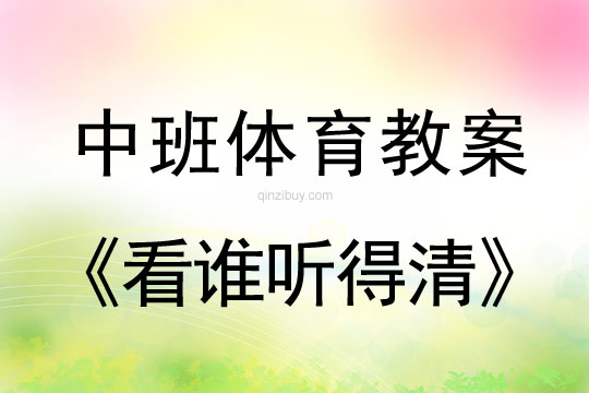 中班體育教案：看誰聽得清中班體育教案：看誰聽得清
