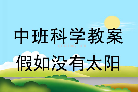 中班科學(xué)教案：假如沒有太陽中班科學(xué)教案：假如沒有太陽