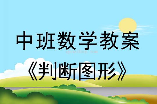 幼兒園中班數學教案：判斷圖形中班數學教案：判斷圖形
